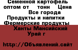 Семенной картофель оптом от 10 тонн  › Цена ­ 11 - Все города Продукты и напитки » Фермерские продукты   . Ханты-Мансийский,Урай г.